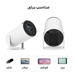 پروژکتور HY300 با سیستم عامل اندروید 11 و کیستون خودکار